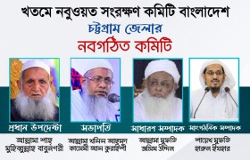 খতমে নবুওয়ত সংরক্ষণ কমিটি বাংলাদেশ চট্টগ্রাম জেলা কমিটি গঠন সম্পন্ন